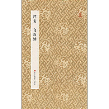 懷素 自敘帖