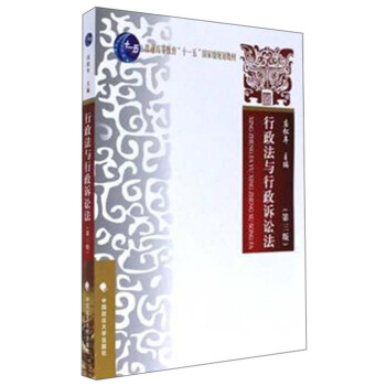 行政法与行政诉讼法(第3版)/普通高等教育“十一五”国家级规划教材
