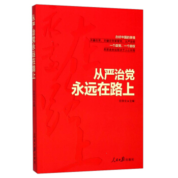 从严治党永远在路上 pdf epub mobi 电子书 下载
