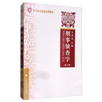 刑事侦查学（第五版）/高等政法院校系列教材 pdf epub mobi 电子书 下载