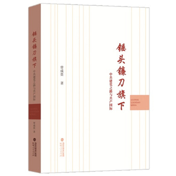 锤头镰刀旗下：中共建党之路与共产国际 pdf epub mobi 电子书 下载