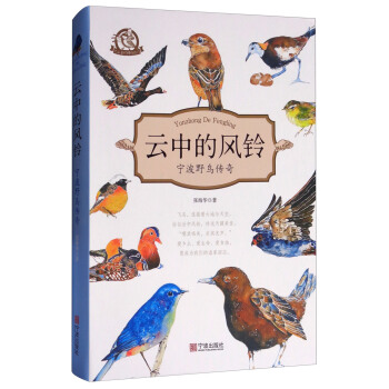 雲中的風鈴：寜波野鳥傳奇 pdf epub mobi 電子書 下載