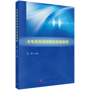 光電信息技術綜閤實驗教程 pdf epub mobi 電子書 下載