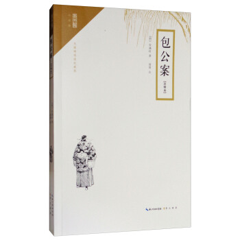 崇文馆·小说馆:包公案(注释本 无障碍阅读版)