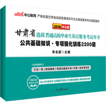 中公版·2018甘肃省选拔普通高校毕业生基层服务考试用书：公共基础知识专项强化训练2200题 pdf epub mobi 电子书 下载