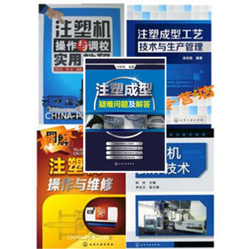 包郵5本 注塑成型疑難問題及解答+圖解注塑機操作與維修+操作與調校+操作技術+維修實用教程 pdf epub mobi 電子書 下載