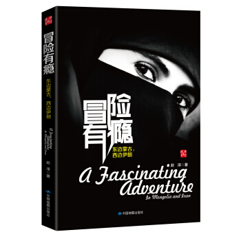 冒险有瘾：东边蒙古，西边伊朗 pdf epub mobi 电子书 下载