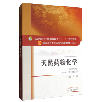 天然藥物化學（新世紀第三版）/全國中醫藥行業高等教育“十三五”規劃教材 pdf epub mobi 電子書 下載