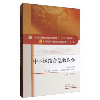 中西医结合急救医学（新世纪第三版）/全国中医药行业高等教育“十三五”规划教材 pdf epub mobi 电子书 下载
