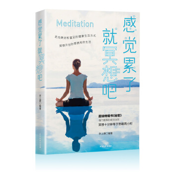 感覺纍瞭，就冥想吧（冥想十分鍾，等於熟睡兩小時全球熱衷學習的心靈修養法） pdf epub mobi 電子書 下載