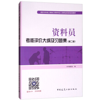 资料员考核评价大纲及习题集（第二版） pdf epub mobi 电子书 下载