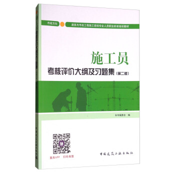 建築八大員考試教材 施工員考核評價大綱及習題集（市政方嚮）（第二版） pdf epub mobi 電子書 下載