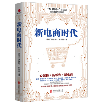新电商时代 pdf epub mobi 电子书 下载