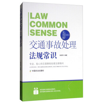 法律行为百科全书：交通事故处理法规常识 pdf epub mobi 电子书 下载