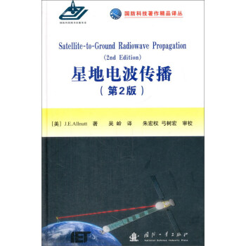 國防科技著作精品譯從：星地電波傳播（第2版） [Satellite-to-ground radiowave propagation （2nd edition）] pdf epub mobi 電子書 下載