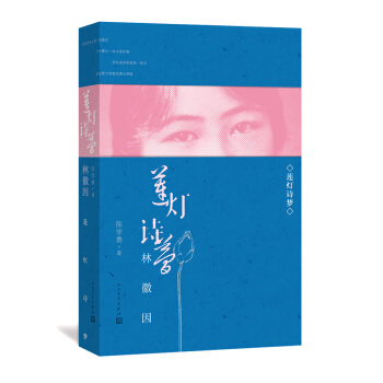 蓮燈詩夢——林徽因（增訂本） pdf epub mobi 電子書 下載