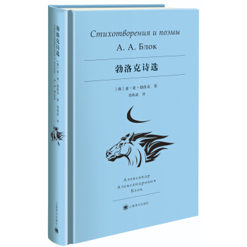 勃洛剋詩選 pdf epub mobi 電子書 下載