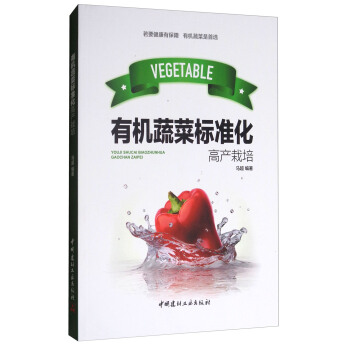 有機蔬菜標準化高産栽培 pdf epub mobi 電子書 下載