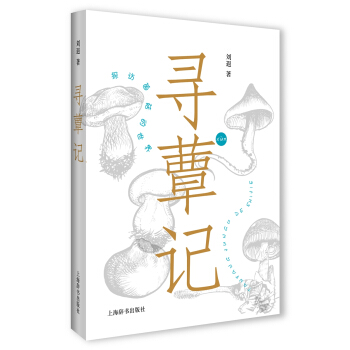 尋蕈記 pdf epub mobi 電子書 下載