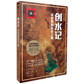 创水记:以色列的治水之道(译文纪实)