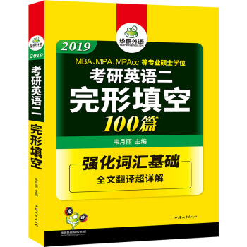 考研英語二完形填空 100篇 2019完形填空 華研外語 pdf epub mobi 電子書 下載