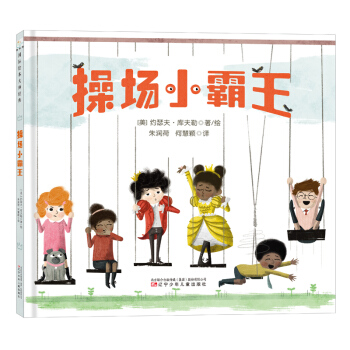童立方·國際繪本大師經典：操場小霸王 [3-5歲] pdf epub mobi 電子書 下載