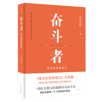 奋斗者：侯沧海商路笔记 pdf epub mobi 电子书 下载