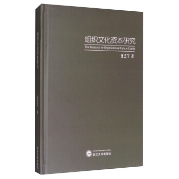 組織文化資本研究 [The Research for Organizational Culture Capital] pdf epub mobi 電子書 下載