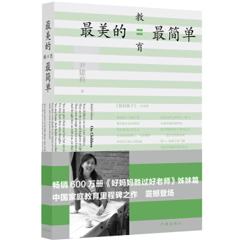 好媽媽勝過好老師姊妹篇:最美的教育最簡單 入選2014中國好書