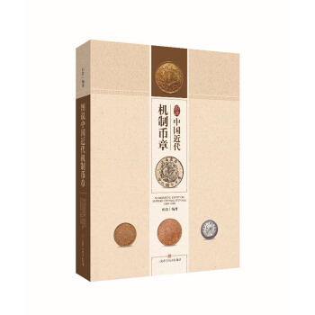 圖說中國近代機製幣章(精) pdf epub mobi 電子書 下載