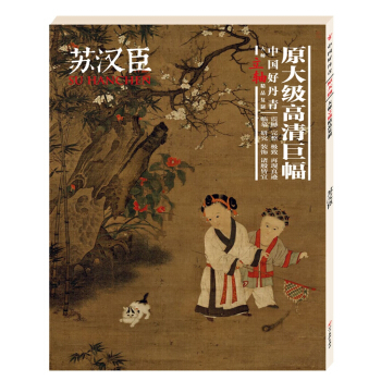 中国好丹青.大师立轴精品复制.苏汉臣 pdf epub mobi 电子书 下载