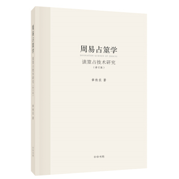 周易占筮學（修訂版） pdf epub mobi 電子書 下載