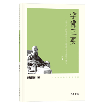 学佛三要/印顺法师佛学著作系列