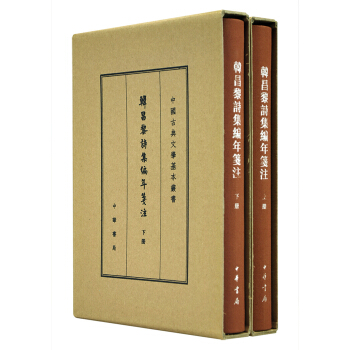 中国古典文学基本丛书·典藏本：韩昌黎诗集编年笺注（套装全2册） pdf epub mobi 电子书 下载