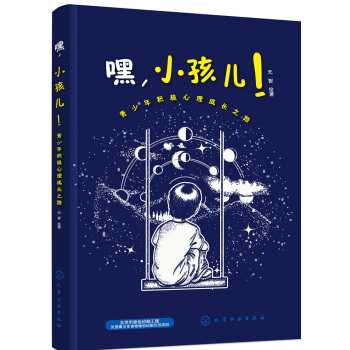 嘿，小孩儿！ 青少年积极心理成长之路 pdf epub mobi 电子书 下载