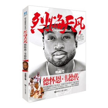 烈焰天風：德懷恩·韋德傳 pdf epub mobi 電子書 下載