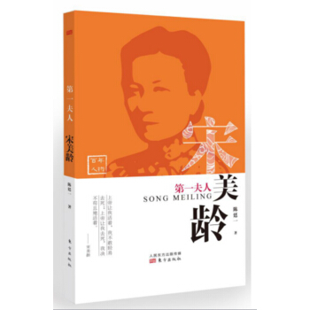 第一夫人：宋美齡 pdf epub mobi 電子書 下載