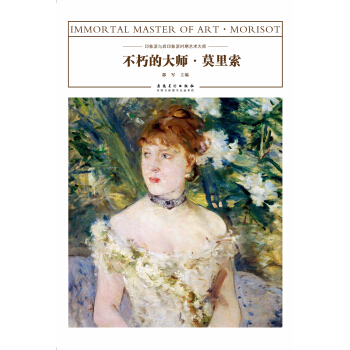 不朽的大师·莫里索 pdf epub mobi 电子书 下载