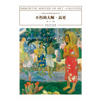 不朽的大师·高更 pdf epub mobi 电子书 下载