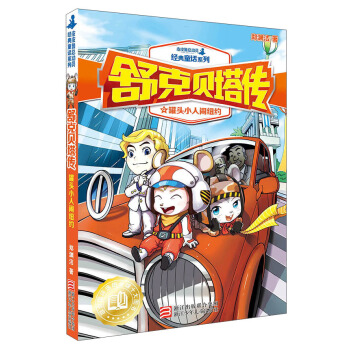 舒克贝塔传（9）：罐头小人闹纽约/皮皮鲁总动员经典童话系列 pdf epub mobi 电子书 下载