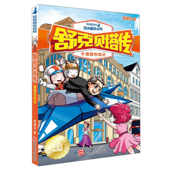 舒克贝塔传6：德国历险记/皮皮鲁总动员经典童话系列 pdf epub mobi 电子书 下载