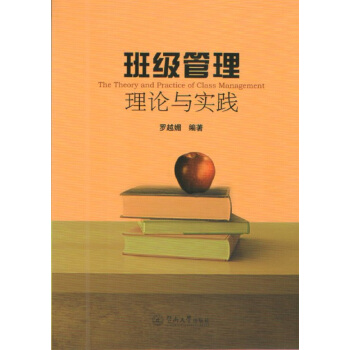 班级管理理论与实践 pdf epub mobi 电子书 下载