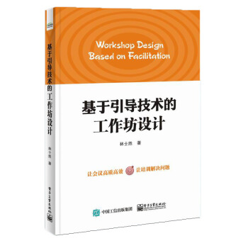 基於引導技術的工作坊設計 pdf epub mobi 電子書 下載