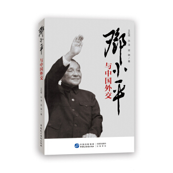 邓小平与中国外交 pdf epub mobi 电子书 下载