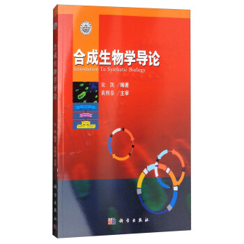 合成生物学导论 [Introdution to Synthetic Biology] pdf epub mobi 电子书 下载