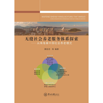 无缝社会养老服务体系探索：从珠海看中国社会养老模式 pdf epub mobi 电子书 下载