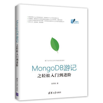 MongoDB游记之轻松入门到进阶（数据库技术丛书） pdf epub mobi 电子书 下载