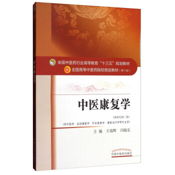 中醫康復學（新世紀第二版）/全國中醫藥行業高等教育“十三五”規劃教材 pdf epub mobi 電子書 下載