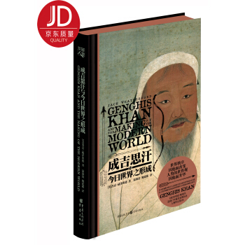 成吉思汗與今日世界之形成 pdf epub mobi 電子書 下載