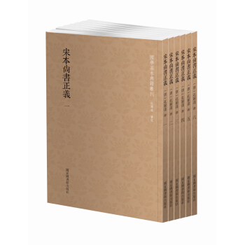 國學基本典籍叢刊：宋本尚書正義（套裝共6冊） pdf epub mobi 電子書 下載